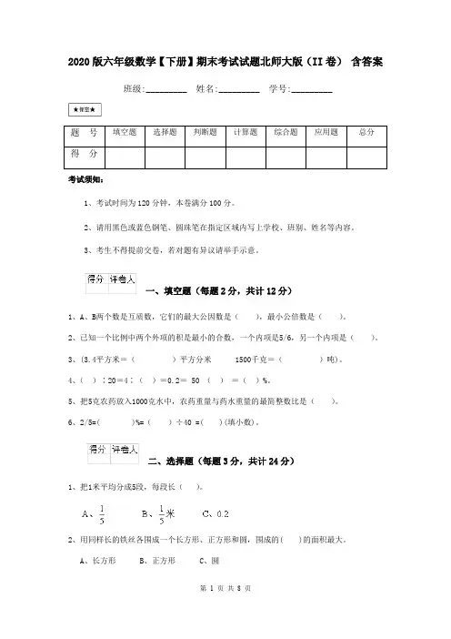 2020版六年级数学【下册】期末考试试题北师大版(II卷) 含答案