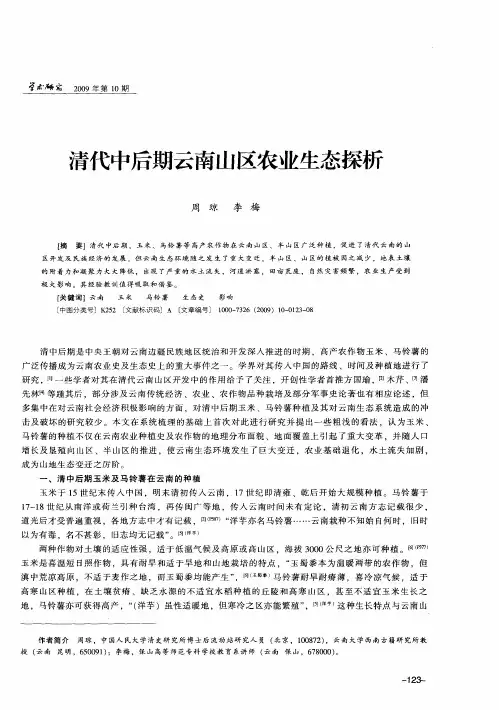清代中后期云南山区农业生态探析