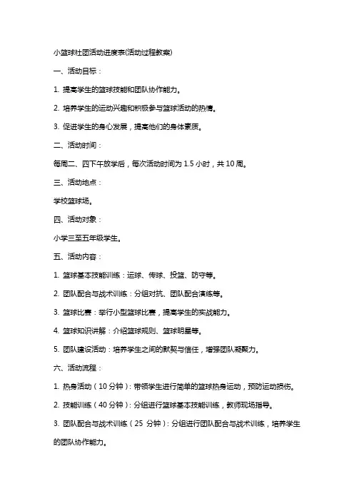小篮球社团活动进度表(活动过程教案)