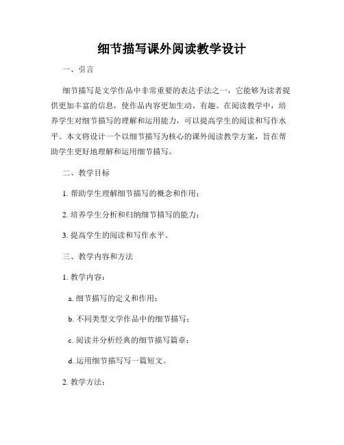 细节描写课外阅读教学设计