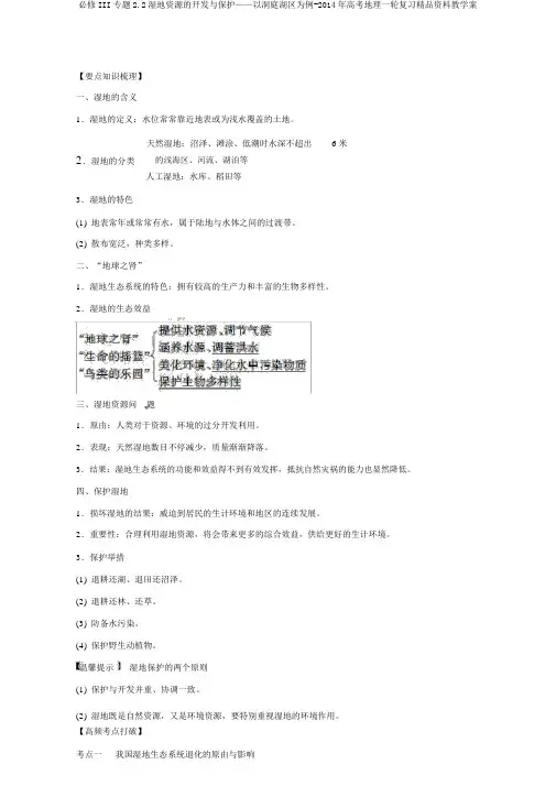 必修III专题2.2湿地资源的开发与保护——以洞庭湖区为例-2014年高考地理一轮复习精品资料教学案