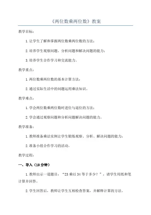 《两位数乘两位数》教案