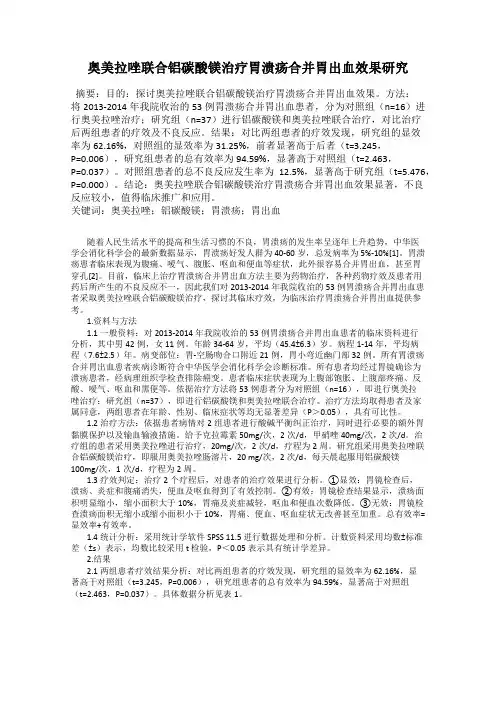 奥美拉唑联合铝碳酸镁治疗胃溃疡合并胃出血效果研究