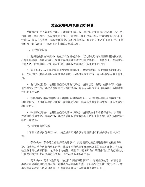 浅谈农用拖拉机的维护保养