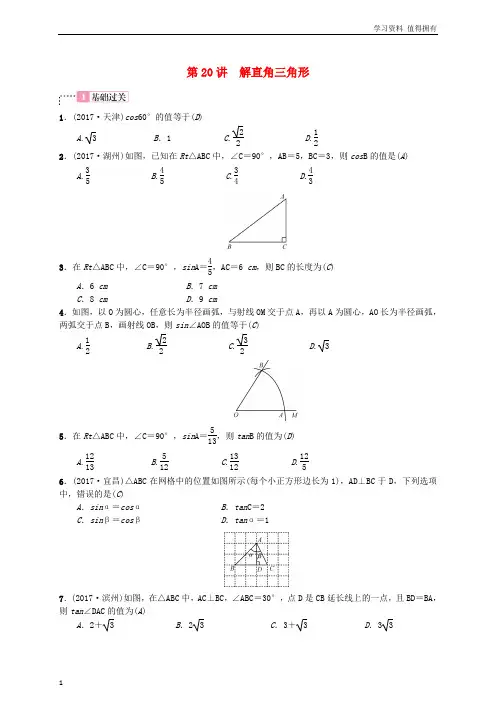 「精品」云南省曲靖市师宗县2018届中考数学横向复习第四单元图形的初步认识与三角形第20讲解直角三角形考点