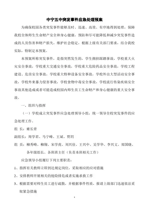 中宁五中突发事件应急处理预案