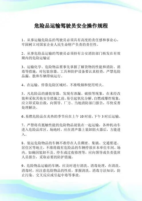 危险品运输驾驶员平安操作规程.doc