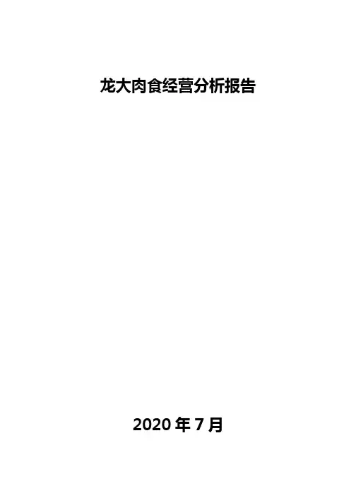 龙大肉食经营分析报告