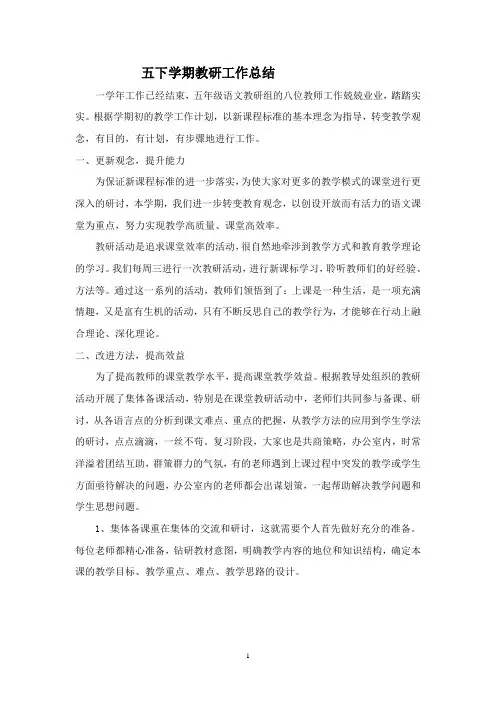 五年级下学期语文教研工作总结