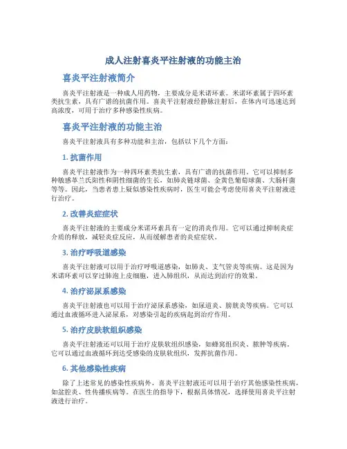 成人注射喜炎平注射液的功能主治
