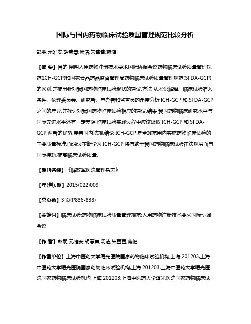国际与国内药物临床试验质量管理规范比较分析