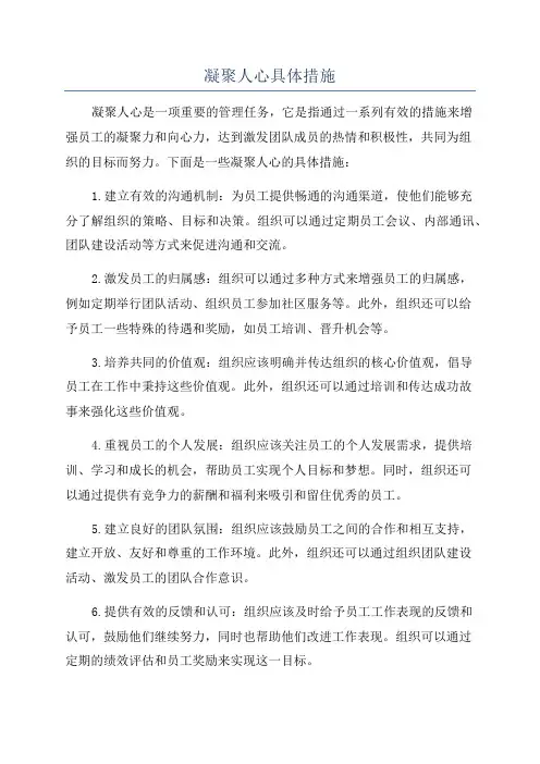 凝聚人心具体措施