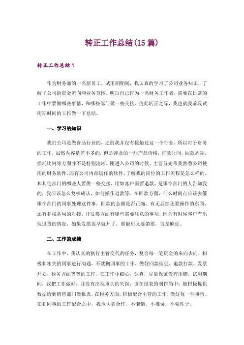 转正工作总结(15篇)