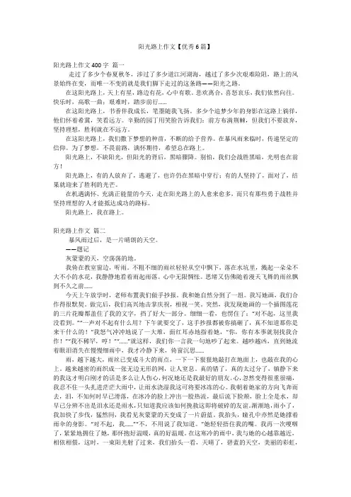 阳光路上作文【优秀6篇】