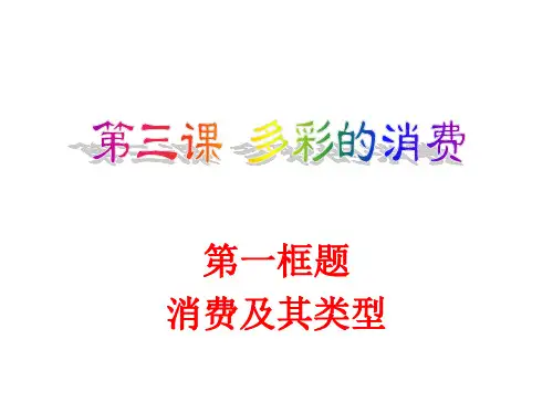 高一政治经济生活复习课件(PPT)2-1