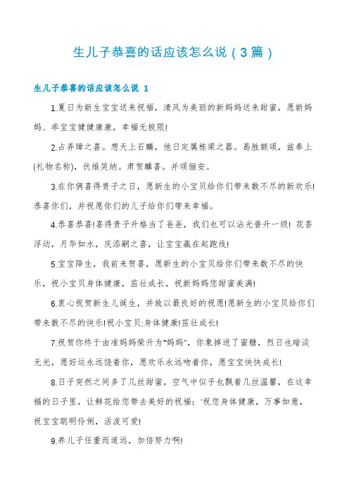 生儿子恭喜的话应该怎么说(3篇)