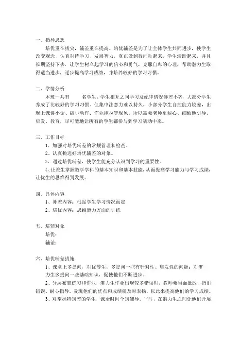 一年级数学培优辅差计划