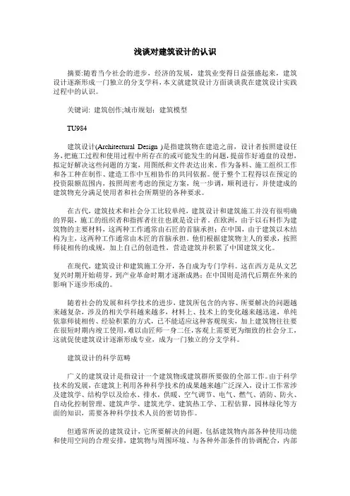 浅谈对建筑设计的认识