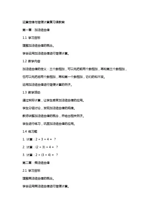 运算定律与简便计算复习课教案