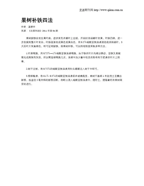 果树补铁四法 .doc