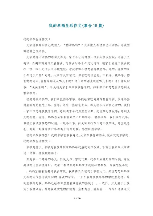 我的幸福生活作文(集合15篇)