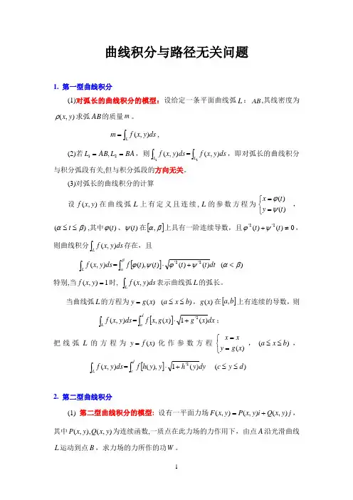 曲线积分及其与路径无关问题