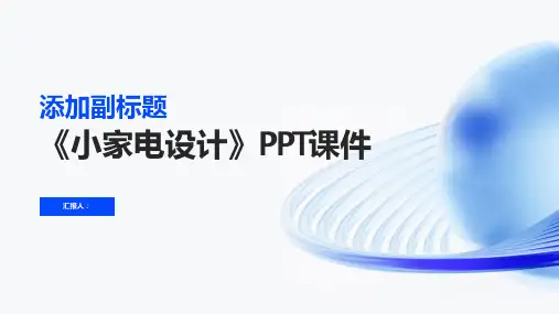 《小家电设计》课件