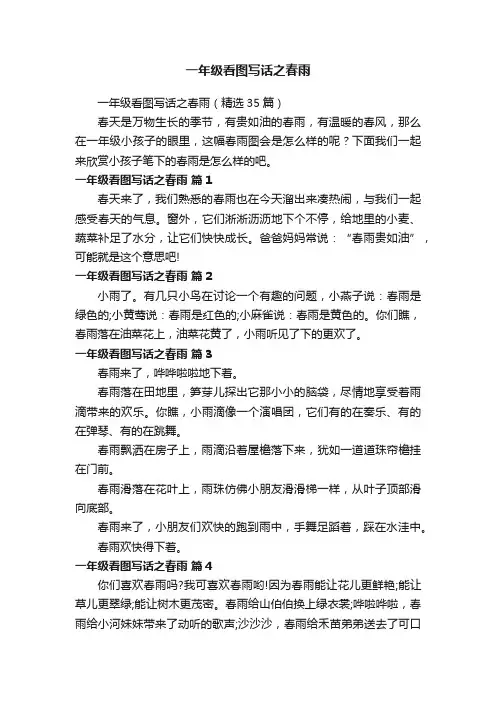 一年级看图写话之春雨(精选35篇)