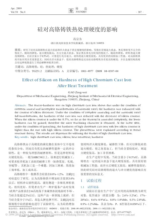 硅对高铬铸铁热处理硬度的影响_高宗为