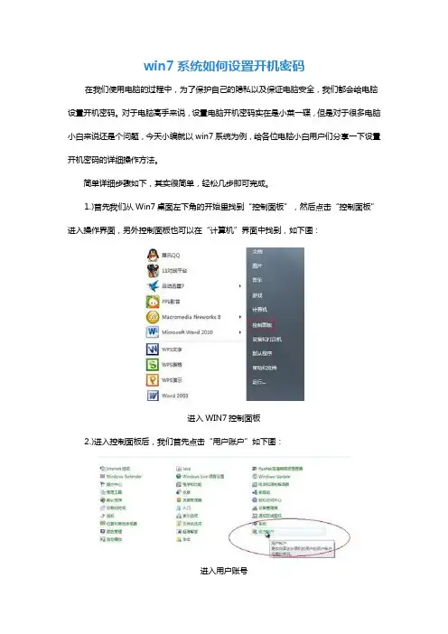 win7系统如何设置开机密码