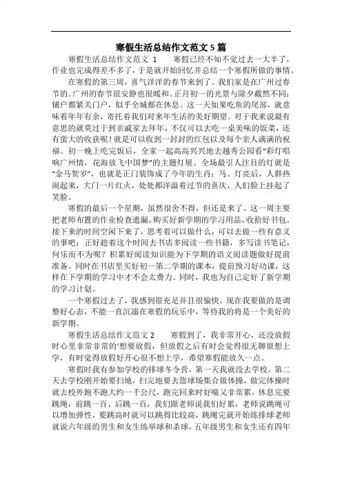 寒假生活总结作文范文5篇