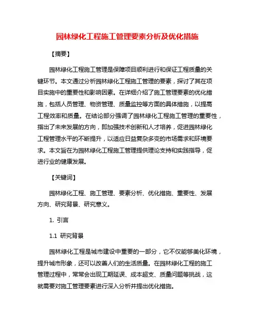 园林绿化工程施工管理要素分析及优化措施