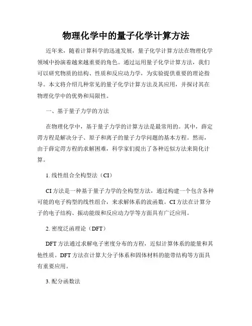 物理化学中的量子化学计算方法