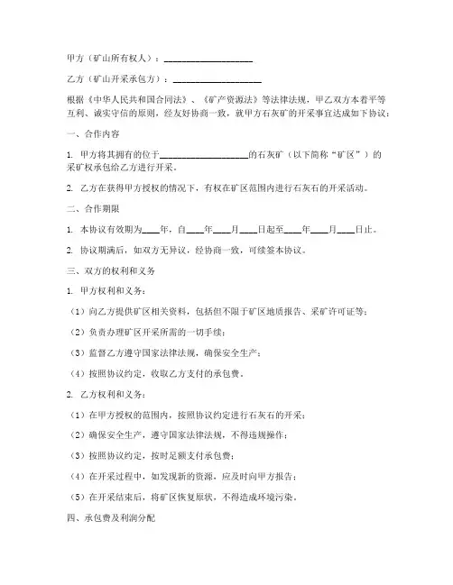 石灰矿开采合作协议书模板