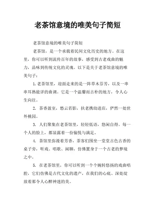 老茶馆意境的唯美句子简短