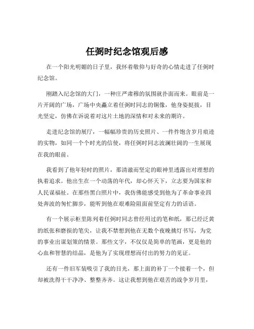 任弼时纪念馆观后感