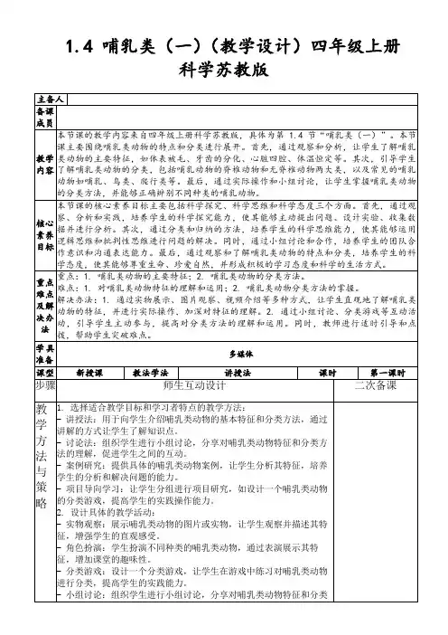1.4哺乳类(一)(教学设计)四年级上册科学苏教版