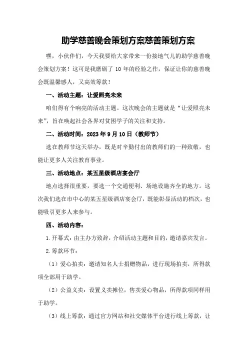 助学慈善晚会策划方案慈善策划方案