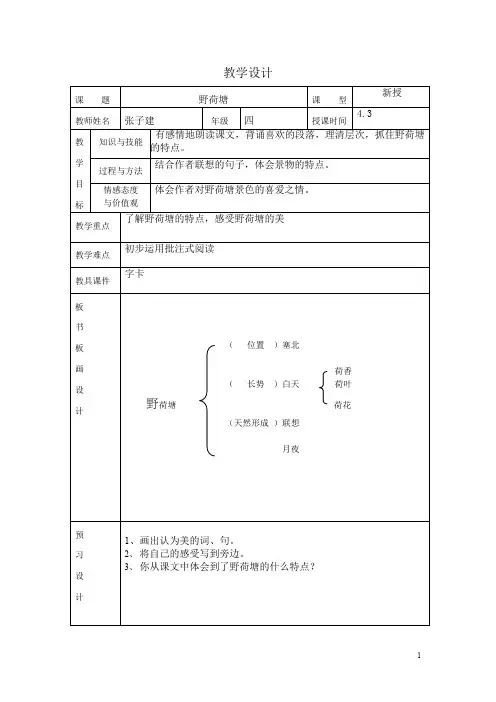 长春小学语文四下《5.3野荷塘》word教案 (5)