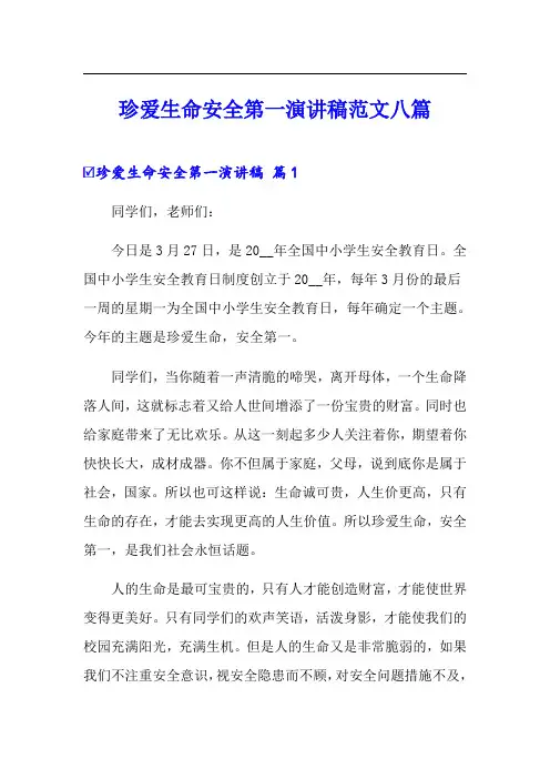 珍爱生命安全第一演讲稿范文八篇