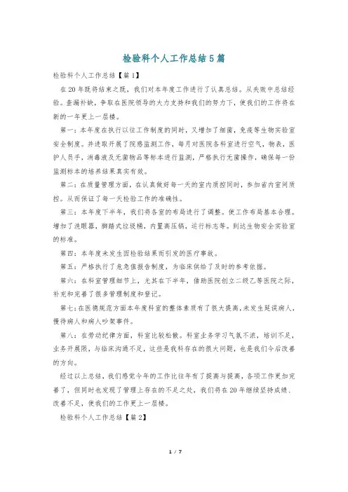 检验科个人工作总结5篇