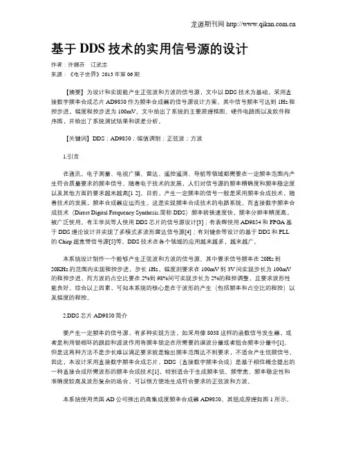 基于DDS技术的实用信号源的设计