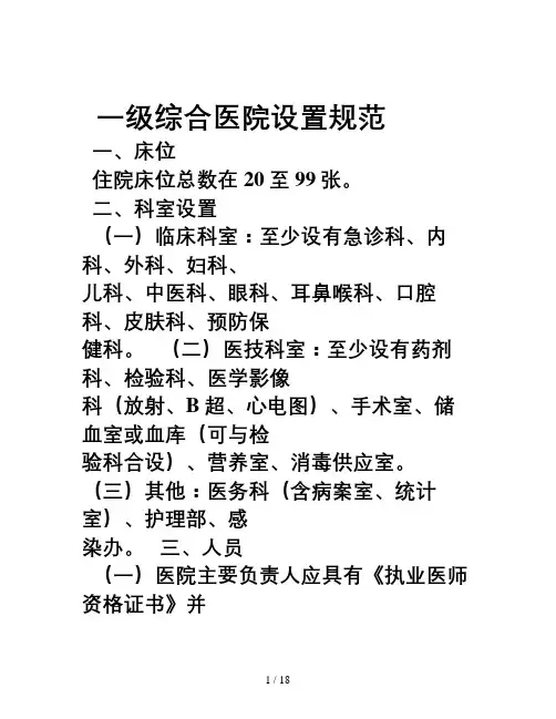 一级综合医院设置规范