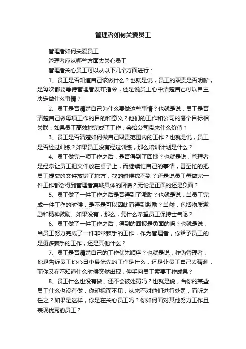 管理者如何关爱员工