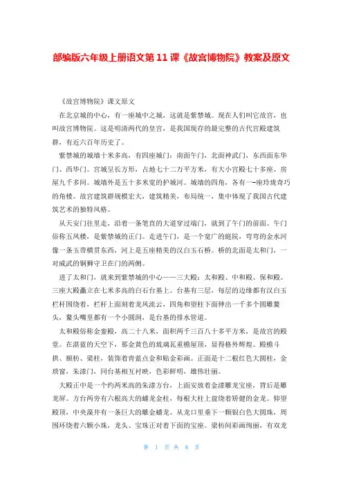 部编版六年级上册语文第11课《故宫博物院》教案及原文