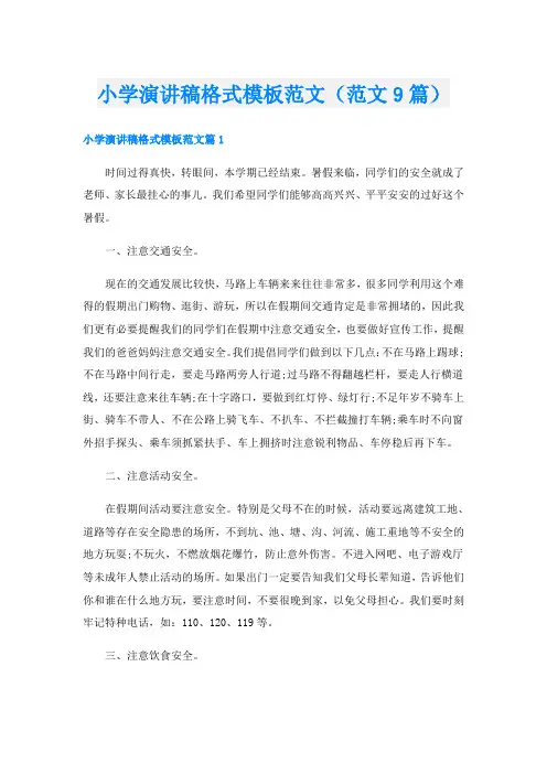 小学演讲稿格式模板范文(范文9篇)