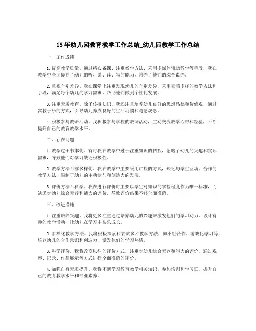 15年幼儿园教育教学工作总结_幼儿园教学工作总结