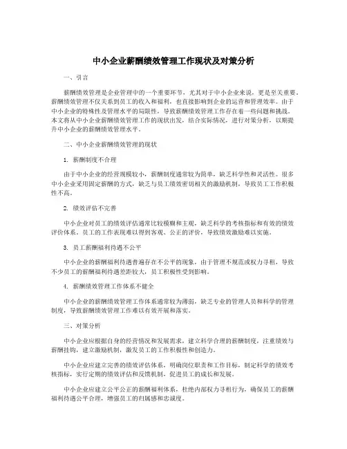 中小企业薪酬绩效管理工作现状及对策分析