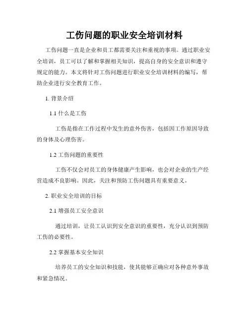 工伤问题的职业安全培训材料