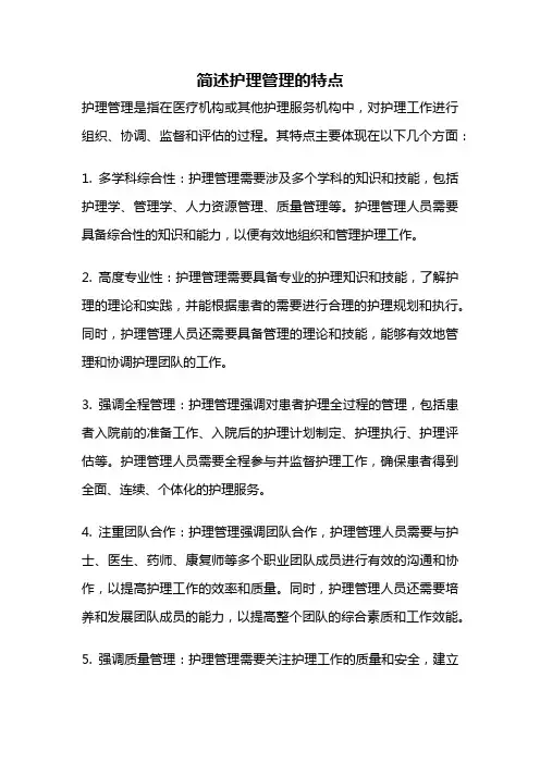 简述护理管理的特点